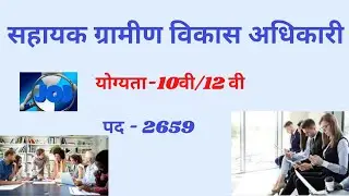 सहायक ग्राम विकास अधिकारी भर्ती 2022 || Assistant Rural Development Officer Vacancy 2022 || apply