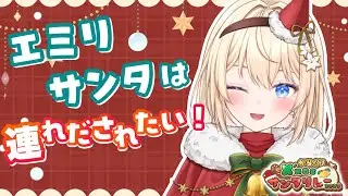 【からくりX’masサンタリレー2025】エミリサンタは連れ出されたい！【 #新人Vtuber  #白咲エミリ #vtuber  】