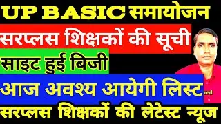समायोजन 2.0 लेटेस्ट अपडेट। Surplus teachers list अपलोडिंग का कार्य शुरू। samayojan2.0 #upbasic