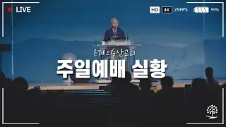 2025년 12월 28일 주일예배 실황