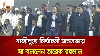 গাজীপুরে নির্বাচনী জনসভায় যা বললেন তারেক রহমান | Nagorik TV