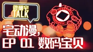 【Podcast】 EP01 數碼寶貝 | Digimon