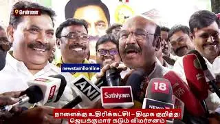 நாளைக்கு உதிரிக்கட்சி! &ndash; திமுக குறித்து ஜெயக்குமார் கடும் விமர்சனம் | Breaking News #eps #jeyakumar