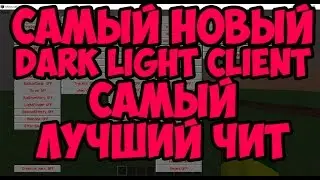 САМЫЙ НОВЫЙ DARK LIGHT Client 16.5 ЛУЧШИЙ ЧИТ В МИРЕ(ВЗЛОМ КРЕАТИВА НА СЕРВЕРЕ) Minecraft 1.9