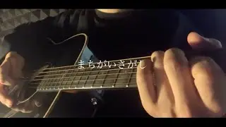 まちがいさがし / 菅田将暉(cover)