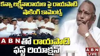 Live: కన్నా లక్ష్మీనారాయణ పై రాయపాటి సాంబశివరావు షాకింగ్ కామెంట్స్ || Rayapati Sambasiva Rao | ABN