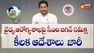 CM Jagan Review Meeting On Medical And Health Department | Family Doctor Concept @SakshiTV