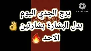 برج الجدي اليوم📩 بدل البشارة بشارتين 👌الاحد 🔥🔥