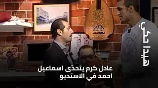 هيدا حكي - عادل كرم يتحدّى اسماعيل احمد في الاستديو