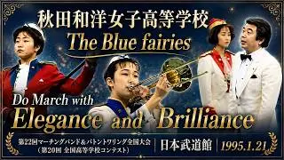 秋田和洋女子高等学校 The Blue fairies：1994年度マーチングバンド＆バトントワリング全国大会 22nd All Japan MarchingBand Championships
