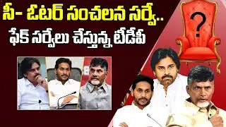 ఫేక్ సర్వేలు చేస్తున్న టీడీపీ..| TDP Fake Survey  C-Voter Survey | YSRCP, TDP, Janasena | Janam Mata