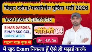 Bihar Daroga Mains Science, Bihar SSC CGL, Science Bihar Madhya nishedh Exam Ghatna Chakra Science 
