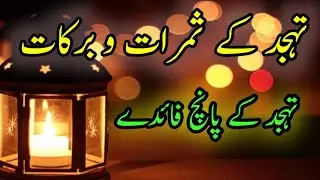 Tahajjud KY faiday By Islamic Hour Channel