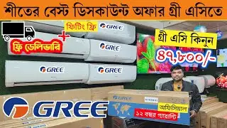 Buy the best Gree AC in the world || Gree AC Price In Bangladesh 2026 || Air Conditioner Price In...