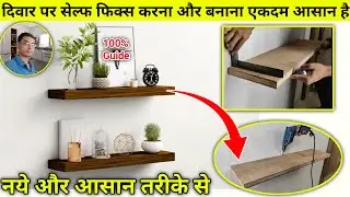 दिवार पर सेल्फ फिक्स करने और बनाने का आसान तरीका | Easy way to make and self fix it on the wall