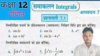  Class 12th math  prashnawali 7.1 | समाकलन 7.1 solution | NCERT SOLUTIONS #upboard 