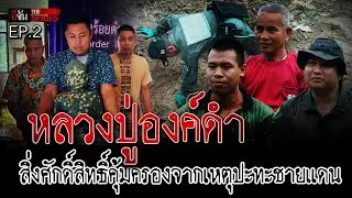 อภินิหารหลวงปู่องค์ดำ ของเจ้าหน้าที่ ตชด. | อีจัน THE SERIES | EP.535