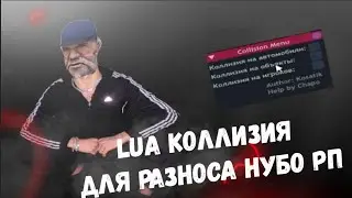LUA ПОЧИНКА ДЛЯ ВСЕХ СЕРВЕРОВ! САМЫЙ ПОЛЕЗНЫЙ СКРИПТ
