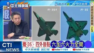 【每日必看】殲-35 四外掛點 六加六火力全開｜歐盟權力動搖?馮德萊恩遇靜默角力 20260128｜辣晚報
