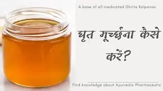 घृत मूर्च्छना विधि। Ghrit murchhana