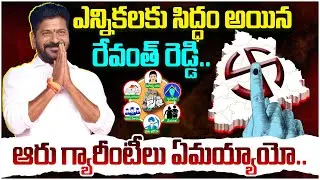 Revanth Reddy Ready For Local Body Elections | Congress 6 Guarantees | Telangana News | Yuvagalam
