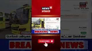 Pongal Celebration | பொங்கல் பண்டிகை ஆம்னி பேருந்துகளில் கட்டண கொள்ளை | Omni Bus