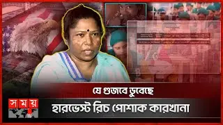 শ্রমিক নেত্রী কল্পনার প্রোপাগান্ডার বলি হারভেস্ট রিচ | Harvest Rich Limited | Kalpona Akter