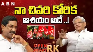 నా చివరి కోరిక ఆశయం అదే ..! | CPM Sitaram Yechury About His Last Wish | Open Heart With RK