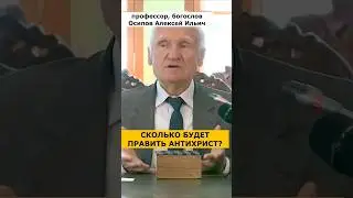 Сколько БУДЕТ ПРАВИТЬ АНТИХРИСТ на Земле? :: профессор Осипов А.И.