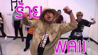 WAII - ร้าย (FIERCE)  Choreography by Kru Offtra Amity Studio  #รว้ายรว้าย