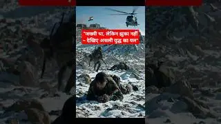 &ldquo;Real Hero of Kargil &ndash; Indian Army&rsquo;s Brave Moment 🇮🇳🔥&rdquo;#shortsfeed#kargilwar #arijitsingh