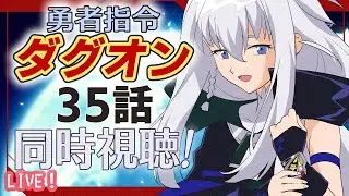 【同時視聴】勇者指令ダグオン35話観ます！【Vtuber】