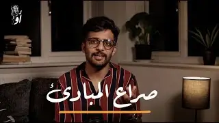 متى تتغير قناعاتك؟