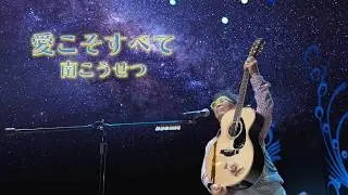 南こうせつ「愛こそすべて」MUSIC VIDEO