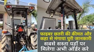सुपर मॉडल फाइबर छतरी घर बैठे मंगवाए आज देख लो मेरे ट्रैक्टर की फाइबर हूड Tractor fiber hood price