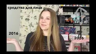 НАЗАД В 2016/ЧЕМ МЫ КРАСИЛИСЬ 10 ЛЕТ НАЗАД/СРЕДСТВА ДЛЯ ЛИЦА