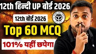 सिर्फ 59 बहुविकल्पीय प्रश्न देखलो | Class 12 Hindi important mcq up board 2025 | Class 12th hindi