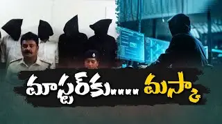 Online Blackmail Horror | Cyber Gang Loots Teacher in Bobbili with Digital Arrest | సైబర్ వలలో టీచర్
