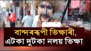 বান্দৰৰূপী ভিক্ষাৰী, এটকা দুটকা নলয় ভিক্ষা।