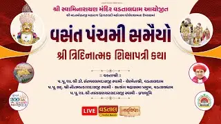 🔴Live : Vasant Panchami Samaiyo & 200th Shikshapatri Jayanti Mahotsav - Vadtal | Day 01 Session 01 |