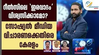 റീൽസിലെ 'ഇരവാദം' വിശ്വസിക്കാമോ? സോഷ്യൽ മീഡിയ വിചാരണക്കെതിരെ കേരളം