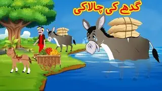 Donkey Story || گدھا اور نمک کہانی || Cartoon Story || Moral Story || Pak Urdu Stories ||