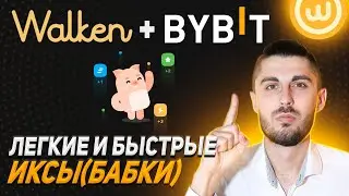 Получаем от 750 WLKN на ByBit и ловим ИКСЫ. Walken Launchpad