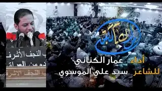 مولدك بالكعبة | الملا عمار الكناني - موكب النجف اﻷشرف - سوريا - حرم موﻻتنا الحوراء زينب عليها السلام