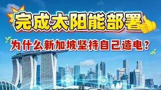 预计提前完成太阳能部署！新加坡能源为什么必须坚持自己“造电”？能源这件事，新加坡从来不会去赌运气。