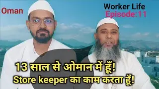 13 साल से ओमान में हूँ Store keeper का काम करता हूँ/Worker Life episode 11 with Badrul Alam