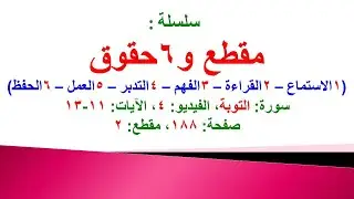 مقطع و6 حقوق (سورة التوبة الفيديو 4 الآيات: 11-13) (في المصحف صفحة 188 مقطع 2) محمد ماضي