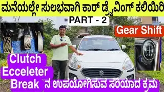 🚘ಮನೆಯಲ್ಲೇ ಸುಲಭವಾಗಿ ಕಾರ್ ಡ್ರೈವಿಂಗ್ ಕಲಿಯಿರಿ 💯 ಭಾಗ - 2, clutch ecceleter break & gear ಉಪಯೋಗಿಸುವ ಕ್ರಮ..