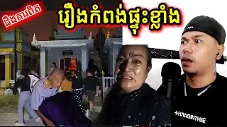 ដឹងការពិតរឿងកំពង់ផ្ទុះខ្លាំង |Reaction|