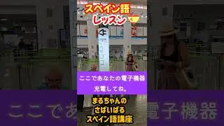 【スペイン旅行】マラガ空港で見かけた充電スポット🛫#スペイン旅行 #スペイン語
